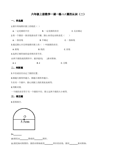 六年级上册数学一课一练-1.2圆的认识(二) 北师大版(含答案)