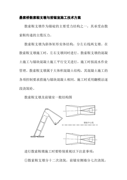 悬索桥散索鞍支墩与前锚室施工技术方案