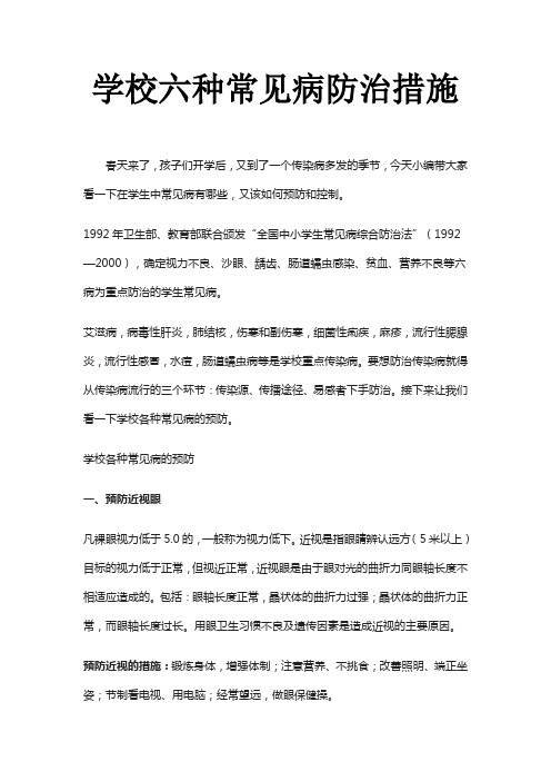 学校六种常见病防治措施