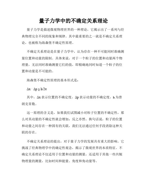 量子力学中的不确定关系理论