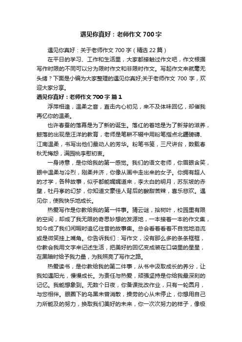 遇见你真好:老师作文700字