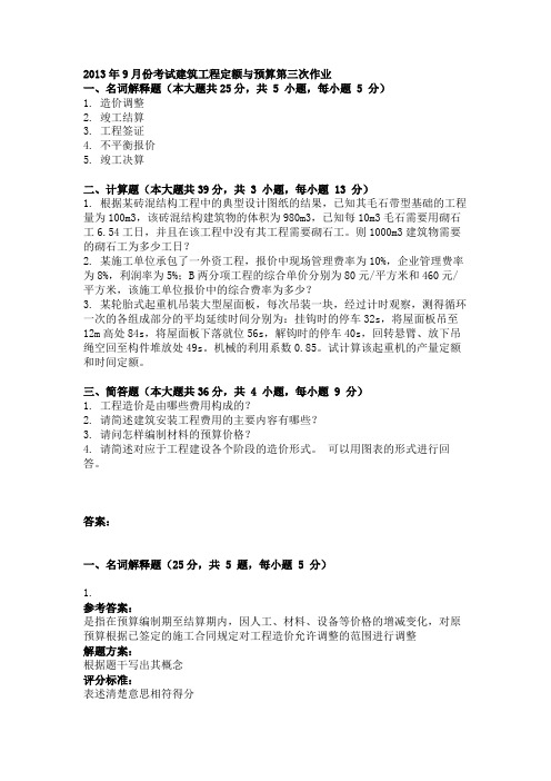 2013年9月份考试建筑工程定额与预算第三次作业