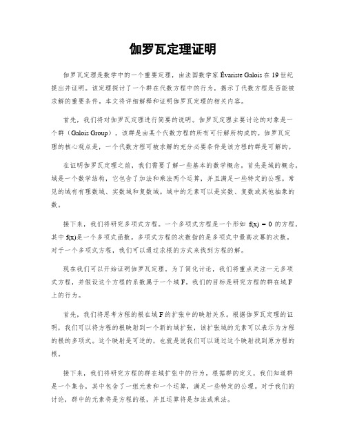 伽罗瓦定理证明