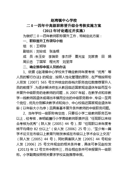 赵湾镇中心学校二0一一年职称晋升综合考核方案(1)