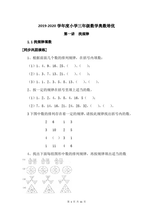 2019-2020学年度小学三年级数学奥数培优：第一讲  找规律(含答案)