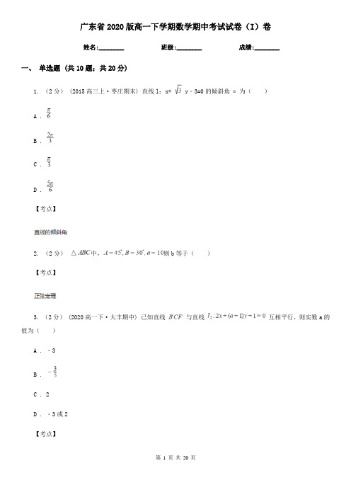 广东省2020版高一下学期数学期中考试试卷(I)卷