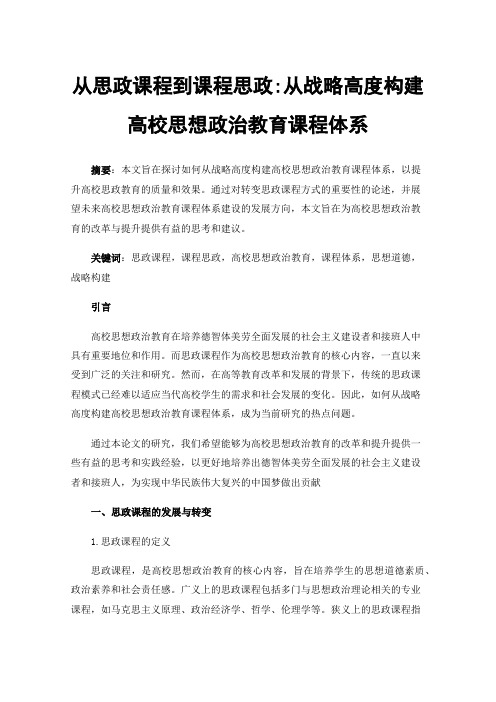 从思政课程到课程思政:从战略高度构建高校思想政治教育课程体系