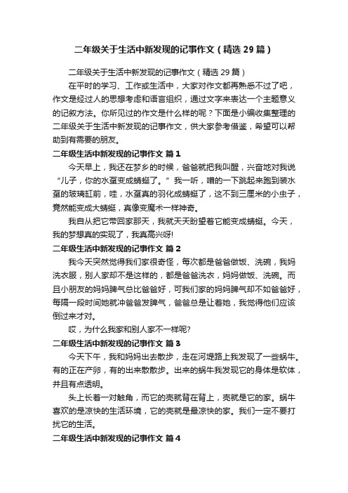 二年级关于生活中新发现的记事作文（精选29篇）