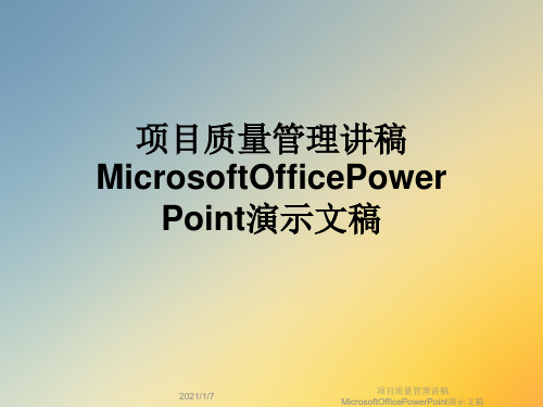 项目质量管理讲稿MicrosoftOfficePowerPoint演示文稿