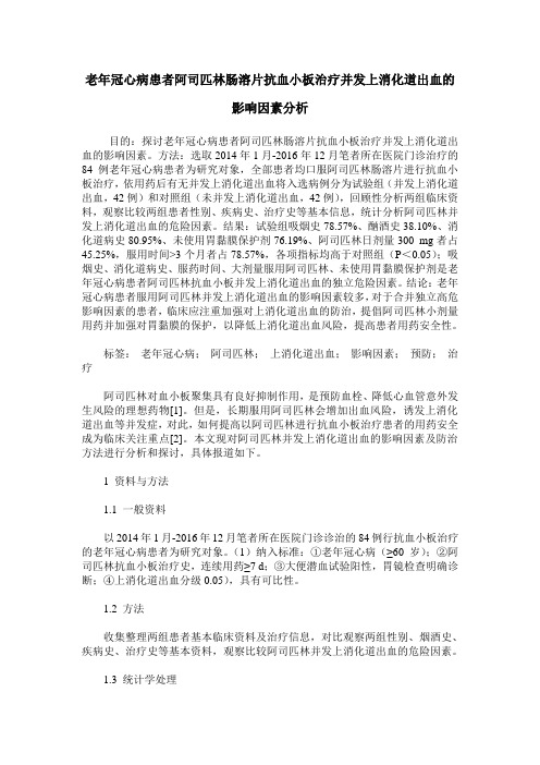 老年冠心病患者阿司匹林肠溶片抗血小板治疗并发上消化道出血的影响因素分析