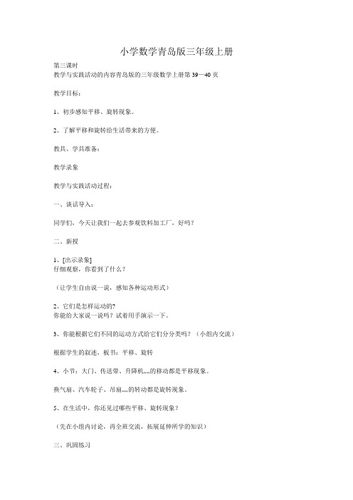 小学数学青岛版三年级上册平移与旋转教学设计与反思