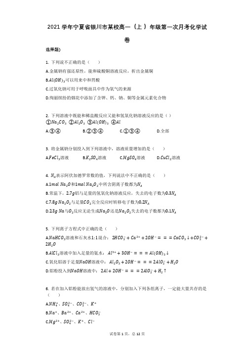 2021学年-有答案-宁夏省银川市某校高一(上_)年级第一次月考化学试卷