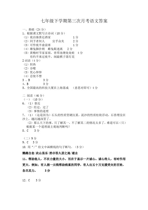 七年级下学期第三次月考语文答案