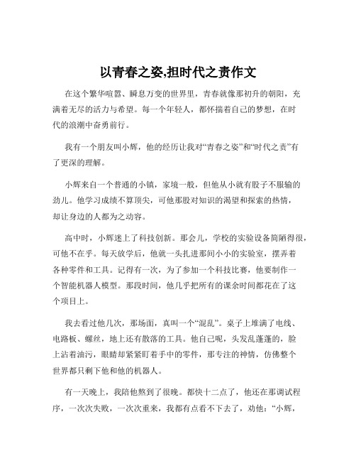 以青春之姿,担时代之责作文