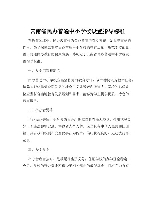 云南省民办普通中小学校设置指导标准