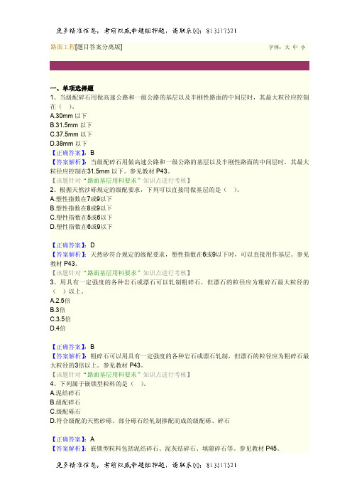 一级建造师题库路面工程[题目答案分离版][题目答案结合版]