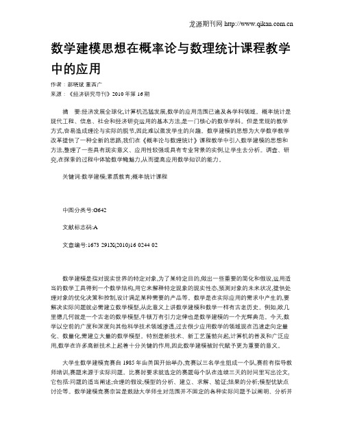 数学建模思想在概率论与数理统计课程教学中的应用