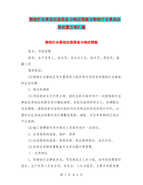 物体打击事故应急准备与响应预案与物体打击事故应急处置方案汇编