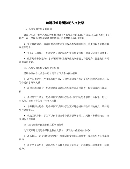 运用思维导图协助作文教学