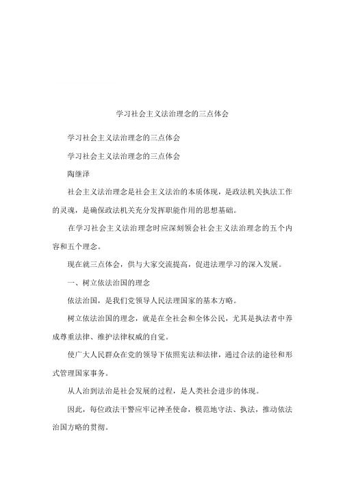 学习社会主义法治理念的三点体会