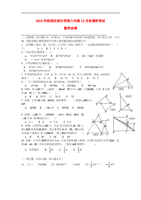 2013-2014学年八年级数学12月月考试题 (新人教版 第31套)