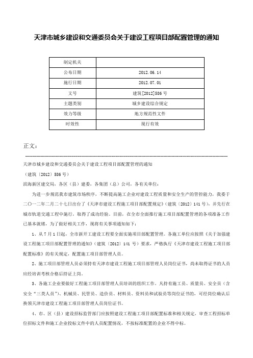 天津市城乡建设和交通委员会关于建设工程项目部配置管理的通知-建筑[2012]586号