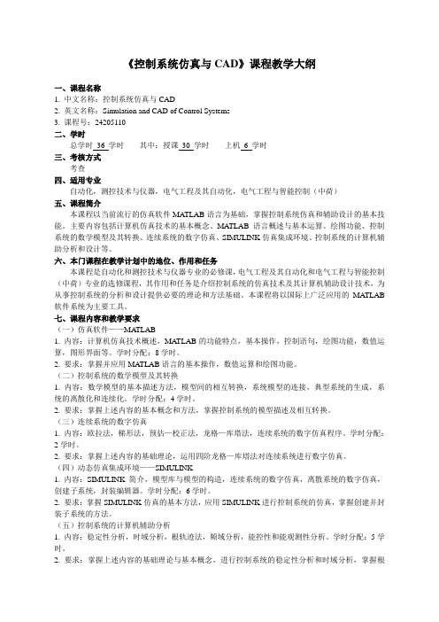 《控制系统仿真与CAD》教学大纲