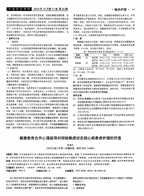 健康教育合并心理疏导对抑郁焦虑状态冠心病患者护理的价值