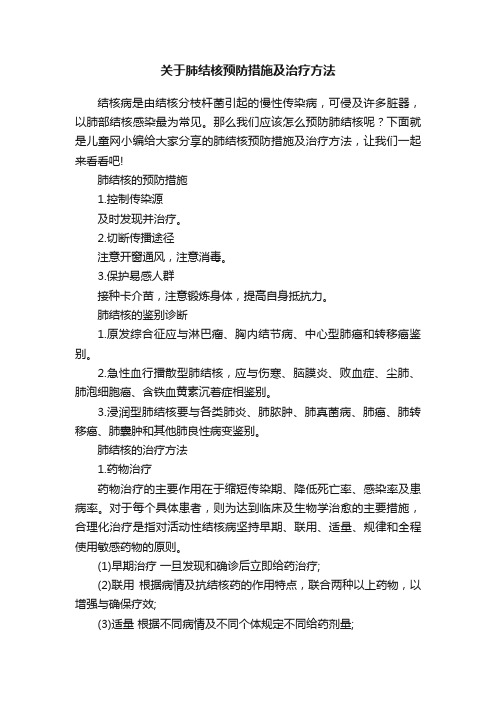 关于肺结核预防措施及治疗方法