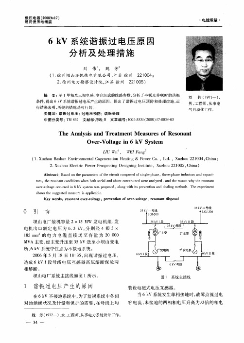 6kV系统谐振过电压原因分析及处理措施