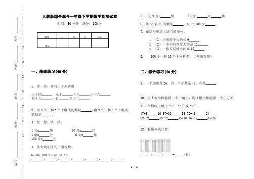 人教版综合混合一年级下学期数学期末试卷