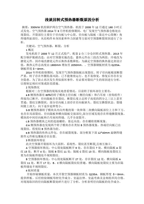 浅谈回转式预热器断裂原因分析