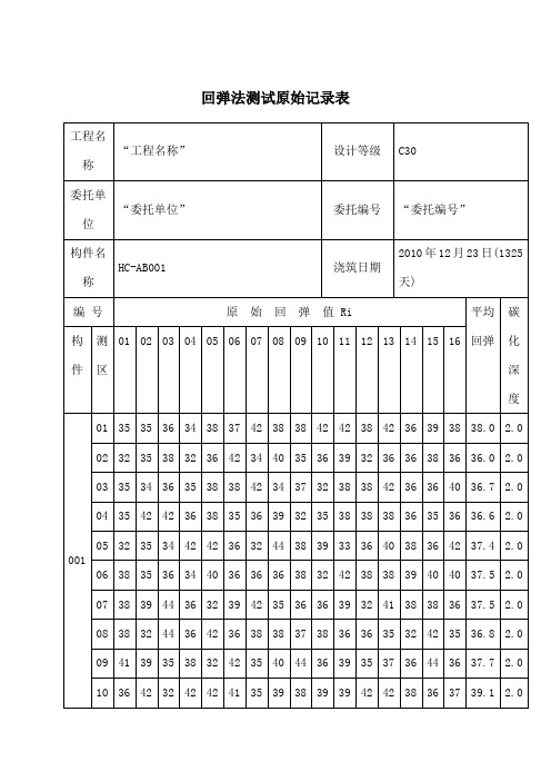 回弹数据表