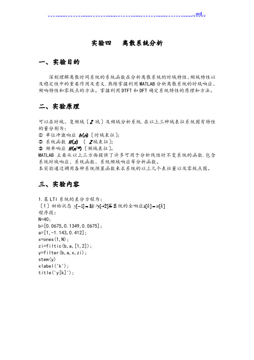 实验4离散系统的分析报告