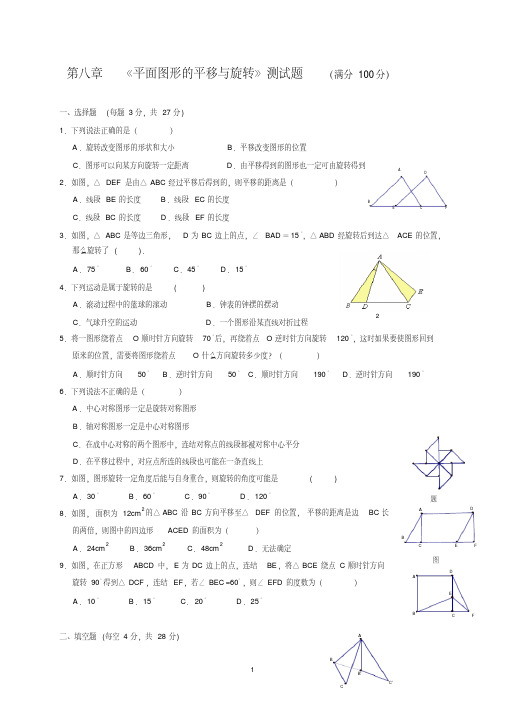 【2014】七年级下第八章平面图形的平移与旋转测试题含答案【鲁教版】