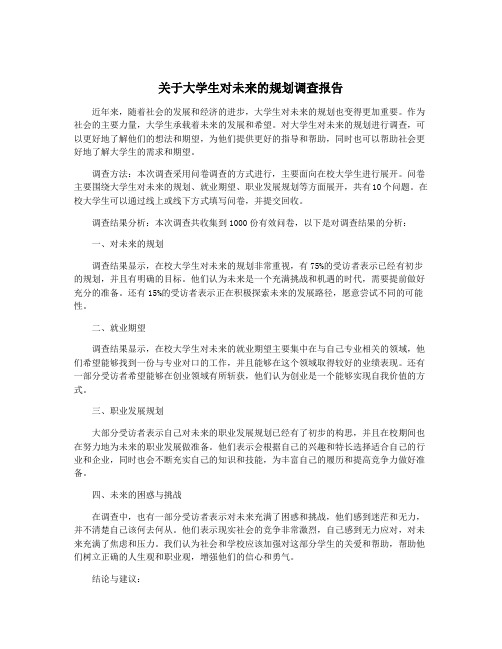 关于大学生对未来的规划调查报告