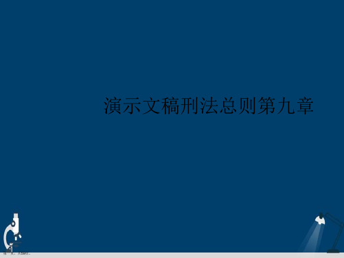 演示文稿刑法总则第九章