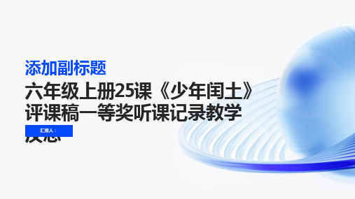 六年级上册25课少年闰土评课稿一等奖听课记录教学反思