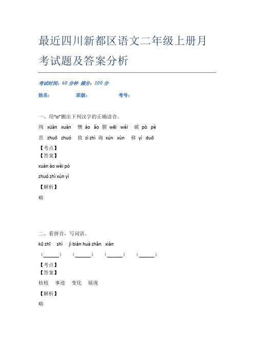 最近四川新都区语文二年级上册月考试题及答案分析