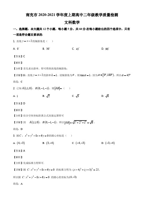 四川省南充市2020-2021学年高二上期期末考试数学(文科)试题