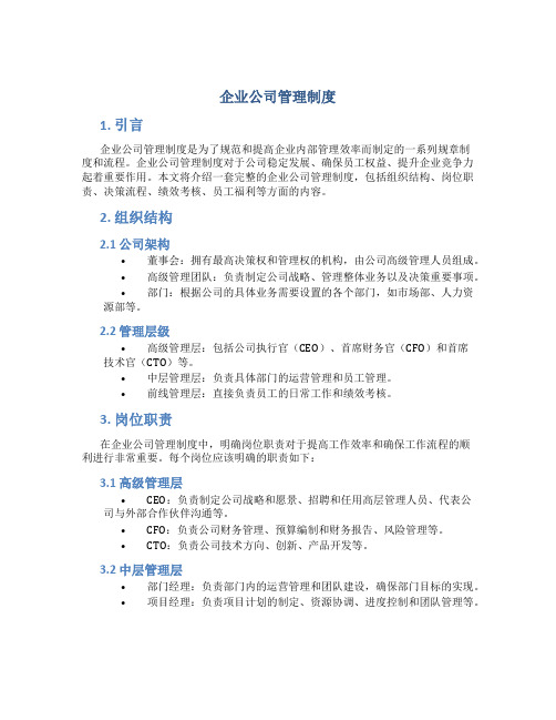 企业公司管理制度