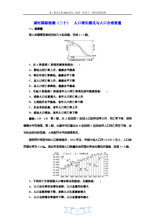 2020版三维设计高三地理一轮复习课时跟踪检测：(二十) 人口增长模式与人口合理容量