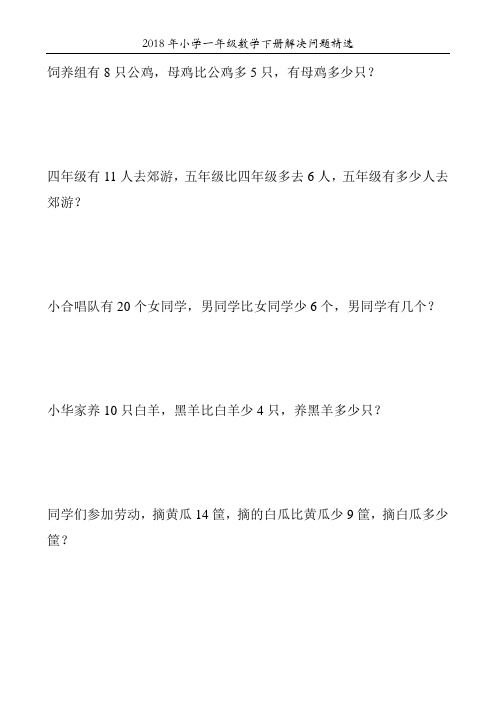2018年小学一年级数学下册解决问题精选68
