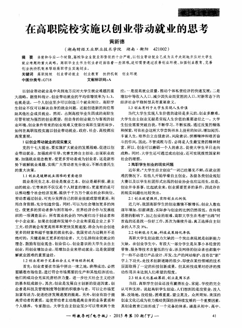 在高职院校实施以创业带动就业的思考