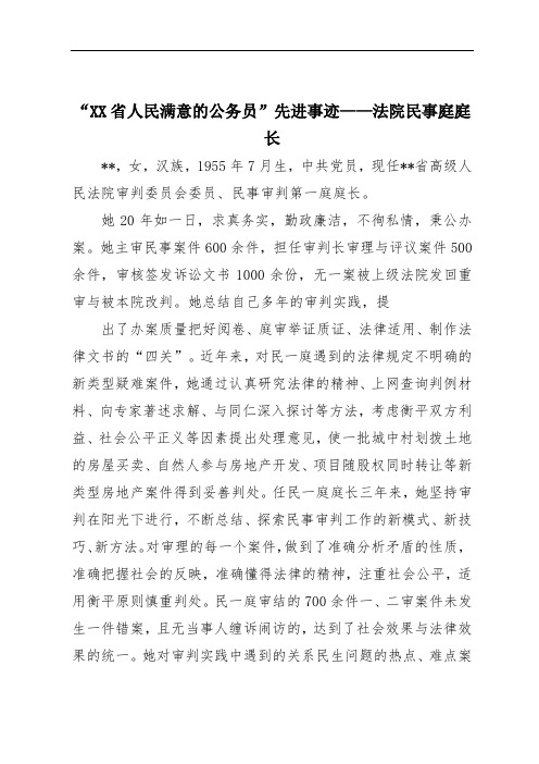 “XX省人民满意的公务员”先进事迹——法院民事庭庭长