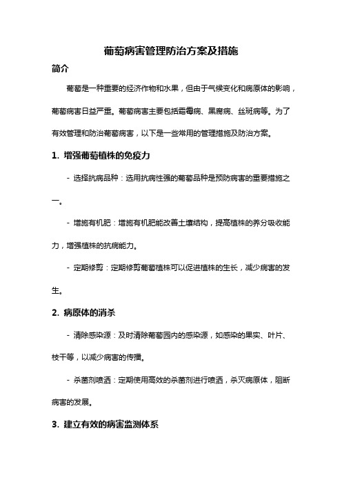 葡萄病害管理防治方案及措施