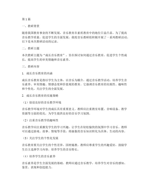 成长音乐教研记录(3篇)