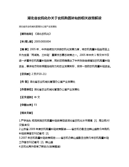 湖北省农机化办关于农机购置补贴的相关政策解读