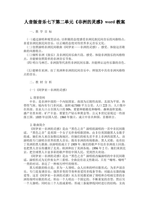 人音版音乐七下第二单元《非洲的灵感》word教案