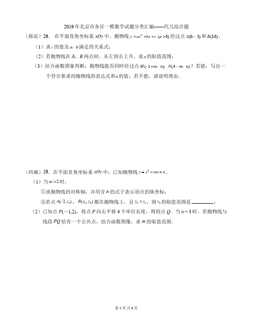 (完整版)2019年北京市各区一模数学试题分类汇编——代几综合题;